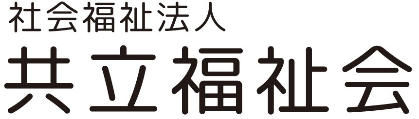 社会福祉法人 共立福祉会